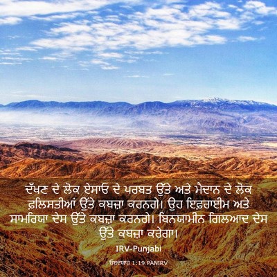 Picture 03 - ਓਬਦਯਾਹ 1:19 PANIRV - ਦੱਖਣ ਦੇ ਲੋਕ ਏਸਾਓ ਦੇ - Bible Verse Picture