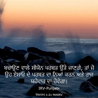 Picture 03 - ਓਬਦਯਾਹ 1:21 PANIRV - ਬਚਾਉਣ ਵਾਲੇ ਸੀਯੋਨ - Bible Verse Picture