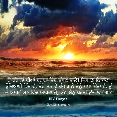 Picture 03 - ਓਬਦਯਾਹ 1:3 PANIRV - ਹੇ ਚੱਟਾਨਾਂ ਦੀਆਂ - Bible Verse Picture