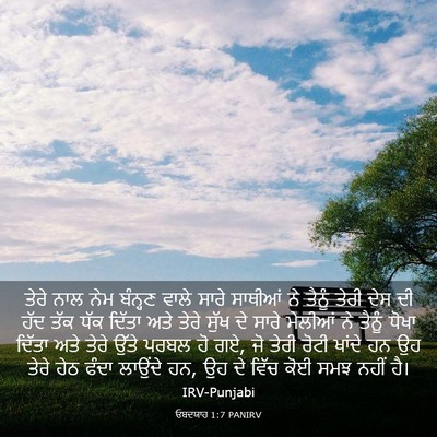 Picture 03 - ਓਬਦਯਾਹ 1:7 PANIRV - ਤੇਰੇ ਨਾਲ ਨੇਮ - Bible Verse Picture