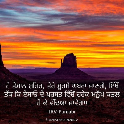 Picture 03 - ਓਬਦਯਾਹ 1:9 PANIRV - ਹੇ ਤੇਮਾਨ ਸ਼ਹਿਰ, - Bible Verse Picture
