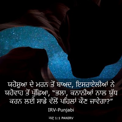 Picture 03 - ਕਜ਼ਾૃ 1:1 PANIRV - ਯਹੋਸ਼ੁਆ ਦੇ ਮਰਨ ਤੋਂ - Bible Verse Picture