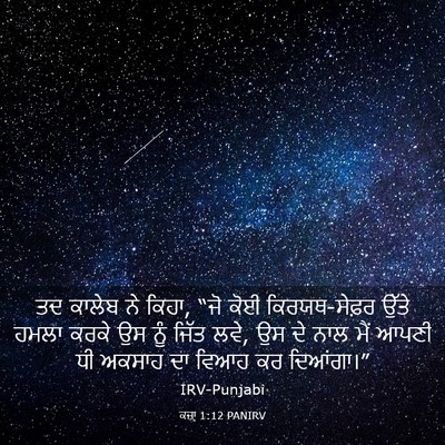 Picture 03 - ਕਜ਼ਾૃ 1:12 PANIRV - ਤਦ ਕਾਲੇਬ ਨੇ ਕਿਹਾ, - Bible Verse Picture