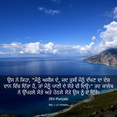 Picture 03 - ਕਜ਼ਾૃ 1:15 PANIRV - ਉਸ ਨੇ ਕਿਹਾ, “ਮੈਨੂੰ - Bible Verse Picture