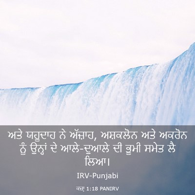 Picture 03 - ਕਜ਼ਾૃ 1:18 PANIRV - ਅਤੇ ਯਹੂਦਾਹ ਨੇ - Bible Verse Picture