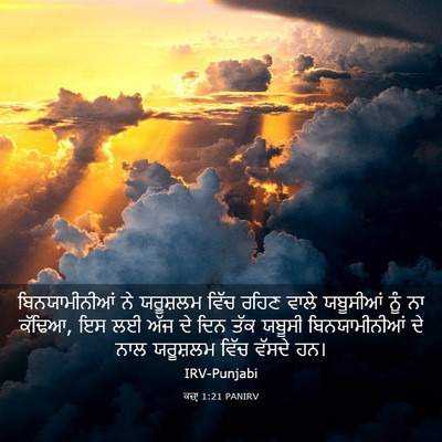 Picture 03 - ਕਜ਼ਾૃ 1:21 PANIRV - ਬਿਨਯਾਮੀਨੀਆਂ ਨੇ - Bible Verse Picture