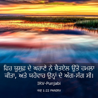 Picture 03 - ਕਜ਼ਾૃ 1:22 PANIRV - ਫਿਰ ਯੂਸੁਫ਼ ਦੇ - Bible Verse Picture