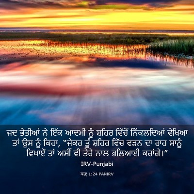 Picture 03 - ਕਜ਼ਾૃ 1:24 PANIRV - ਜਦ ਭੇਤੀਆਂ ਨੇ ਇੱਕ - Bible Verse Picture