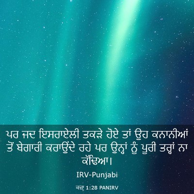 Picture 03 - ਕਜ਼ਾૃ 1:28 PANIRV - ਪਰ ਜਦ ਇਸਰਾਏਲੀ ਤਕੜੇ - Bible Verse Picture