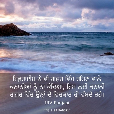 Picture 03 - ਕਜ਼ਾૃ 1:29 PANIRV - ਇਫ਼ਰਾਈਮ ਨੇ ਵੀ ਗਜ਼ਰ - Bible Verse Picture