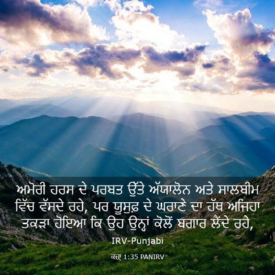 Picture 03 - ਕਜ਼ਾૃ 1:35 PANIRV - ਅਮੋਰੀ ਹਰਸ ਦੇ ਪਰਬਤ - Bible Verse Picture