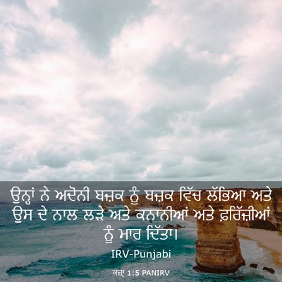 Picture 03 - ਕਜ਼ਾૃ 1:5 PANIRV - ਉਨ੍ਹਾਂ ਨੇ ਅਦੋਨੀ - Bible Verse Picture