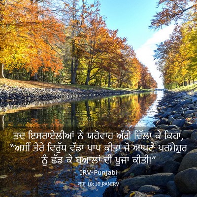 Picture 03 - ਕਜ਼ਾૃ 10:10 PANIRV - ਤਦ ਇਸਰਾਏਲੀਆਂ ਨੇ - Bible Verse Picture