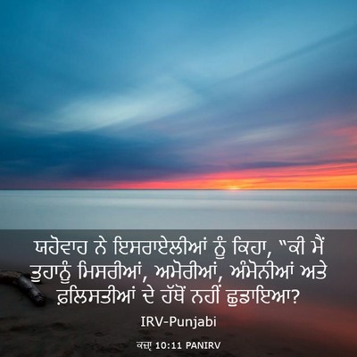 Picture 03 - ਕਜ਼ਾૃ 10:11 PANIRV - ਯਹੋਵਾਹ ਨੇ - Bible Verse Picture