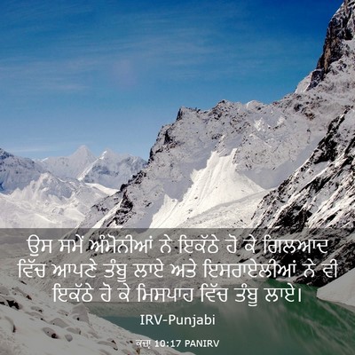 Picture 03 - ਕਜ਼ਾૃ 10:17 PANIRV - ਉਸ ਸਮੇਂ ਅੰਮੋਨੀਆਂ - Bible Verse Picture