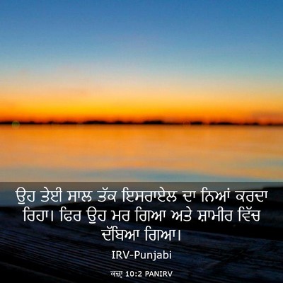 Picture 03 - ਕਜ਼ਾૃ 10:2 PANIRV - ਉਹ ਤੇਈ ਸਾਲ ਤੱਕ - Bible Verse Picture