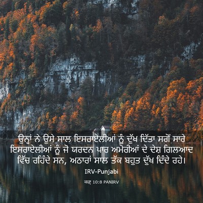 Picture 03 - ਕਜ਼ਾૃ 10:8 PANIRV - ਉਨ੍ਹਾਂ ਨੇ ਉਸੇ ਸਾਲ - Bible Verse Picture