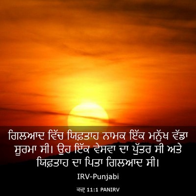 Picture 03 - ਕਜ਼ਾૃ 11:1 PANIRV - ਗਿਲਆਦ ਵਿੱਚ - Bible Verse Picture