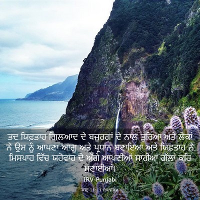 Picture 03 - ਕਜ਼ਾૃ 11:11 PANIRV - ਤਦ ਯਿਫ਼ਤਾਹ ਗਿਲਆਦ - Bible Verse Picture