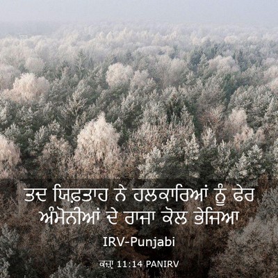 Picture 03 - ਕਜ਼ਾૃ 11:14 PANIRV - ਤਦ ਯਿਫ਼ਤਾਹ ਨੇ - Bible Verse Picture