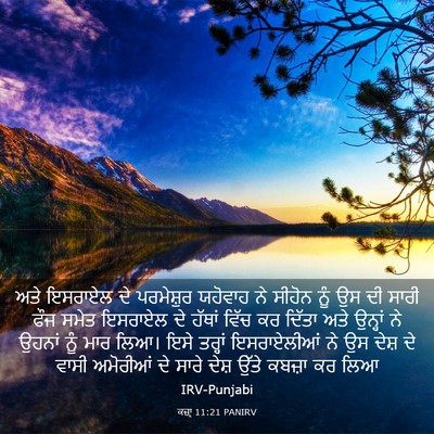 Picture 03 - ਕਜ਼ਾૃ 11:21 PANIRV - ਅਤੇ ਇਸਰਾਏਲ ਦੇ - Bible Verse Picture