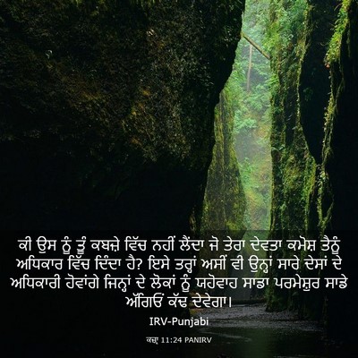 Picture 03 - ਕਜ਼ਾૃ 11:24 PANIRV - ਕੀ ਉਸ ਨੂੰ ਤੂੰ ਕਬਜ਼ੇ - Bible Verse Picture