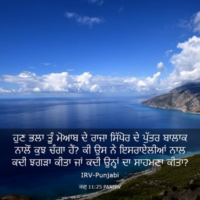 Picture 03 - ਕਜ਼ਾૃ 11:25 PANIRV - ਹੁਣ ਭਲਾ ਤੂੰ ਮੋਆਬ ਦੇ - Bible Verse Picture