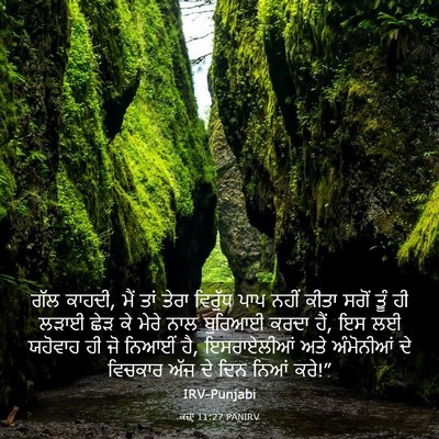 Picture 03 - ਕਜ਼ਾૃ 11:27 PANIRV - ਗੱਲ ਕਾਹਦੀ, ਮੈਂ ਤਾਂ - Bible Verse Picture
