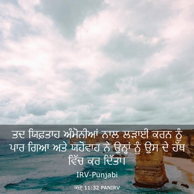 Picture 03 - ਕਜ਼ਾૃ 11:32 PANIRV - ਤਦ ਯਿਫ਼ਤਾਹ - Bible Verse Picture