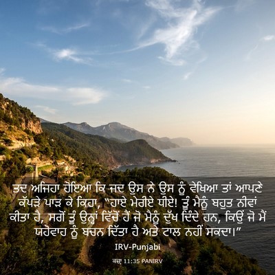 Picture 03 - ਕਜ਼ਾૃ 11:35 PANIRV - ਤਦ ਅਜਿਹਾ ਹੋਇਆ ਕਿ ਜਦ - Bible Verse Picture