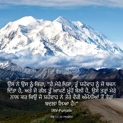 Picture 03 - ਕਜ਼ਾૃ 11:36 PANIRV - ਉਸ ਨੇ ਉਸ ਨੂੰ ਕਿਹਾ, - Bible Verse Picture