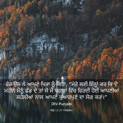 Picture 03 - ਕਜ਼ਾૃ 11:37 PANIRV - ਫੇਰ ਉਸ ਨੇ ਆਪਣੇ ਪਿਤਾ - Bible Verse Picture