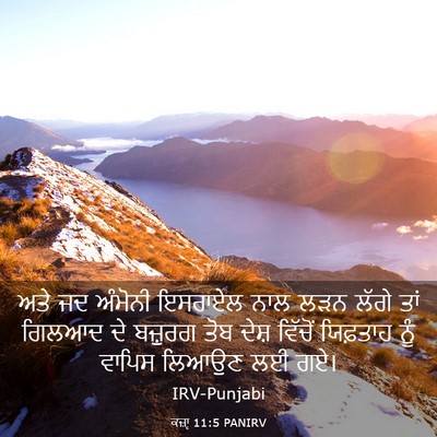 Picture 03 - ਕਜ਼ਾૃ 11:5 PANIRV - ਅਤੇ ਜਦ ਅੰਮੋਨੀ - Bible Verse Picture