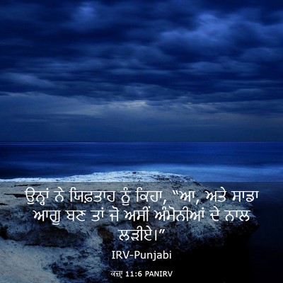 Picture 03 - ਕਜ਼ਾૃ 11:6 PANIRV - ਉਨ੍ਹਾਂ ਨੇ ਯਿਫ਼ਤਾਹ - Bible Verse Picture