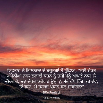Picture 03 - ਕਜ਼ਾૃ 11:9 PANIRV - ਯਿਫ਼ਤਾਹ ਨੇ ਗਿਲਆਦ - Bible Verse Picture