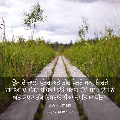 Picture 03 - ਕਜ਼ਾૃ 12:14 PANIRV - ਉਸ ਦੇ ਚਾਲ੍ਹੀ ਪੁੱਤਰ - Bible Verse Picture
