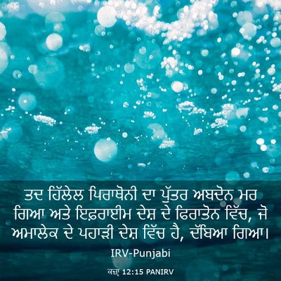 Picture 03 - ਕਜ਼ਾૃ 12:15 PANIRV - ਤਦ ਹਿੱਲੇਲ - Bible Verse Picture