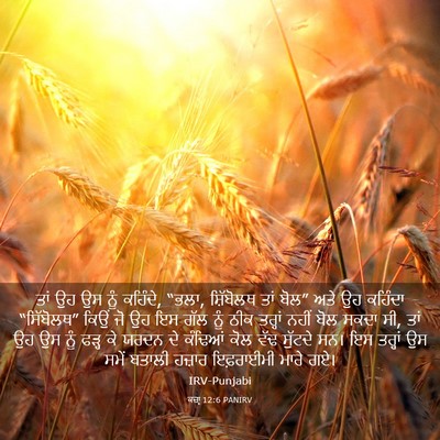Picture 03 - ਕਜ਼ਾૃ 12:6 PANIRV - ਤਾਂ ਉਹ ਉਸ ਨੂੰ - Bible Verse Picture