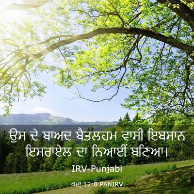 Picture 03 - ਕਜ਼ਾૃ 12:8 PANIRV - ਉਸ ਦੇ ਬਾਅਦ ਬੈਤਲਹਮ - Bible Verse Picture