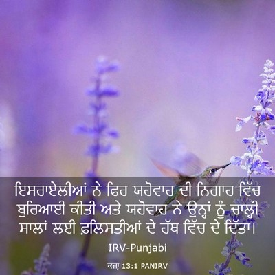 Picture 03 - ਕਜ਼ਾૃ 13:1 PANIRV - ਇਸਰਾਏਲੀਆਂ ਨੇ ਫਿਰ - Bible Verse Picture
