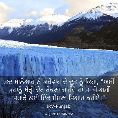 Picture 03 - ਕਜ਼ਾૃ 13:15 PANIRV - ਤਦ ਮਾਨੋਆਹ ਨੇ - Bible Verse Picture