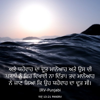 Picture 03 - ਕਜ਼ਾૃ 13:21 PANIRV - ਅਤੇ ਯਹੋਵਾਹ ਦਾ ਦੂਤ - Bible Verse Picture
