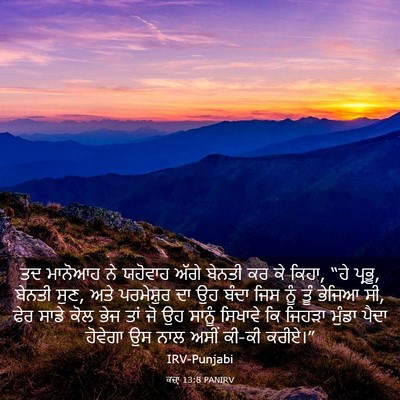 Picture 03 - ਕਜ਼ਾૃ 13:8 PANIRV - ਤਦ ਮਾਨੋਆਹ ਨੇ - Bible Verse Picture