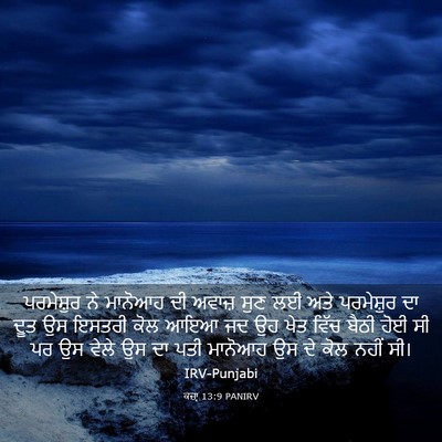 Picture 03 - ਕਜ਼ਾૃ 13:9 PANIRV - ਪਰਮੇਸ਼ੁਰ ਨੇ - Bible Verse Picture