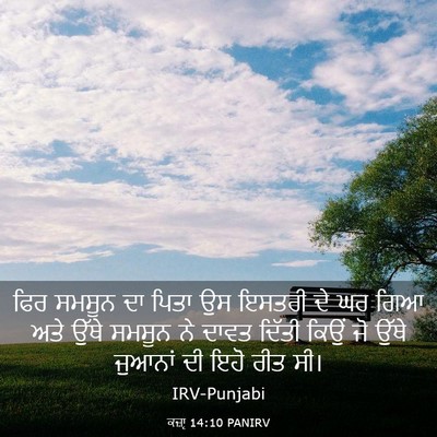 Picture 03 - ਕਜ਼ਾૃ 14:10 PANIRV - ਫਿਰ ਸਮਸੂਨ ਦਾ ਪਿਤਾ - Bible Verse Picture
