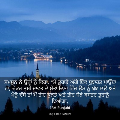 Picture 03 - ਕਜ਼ਾૃ 14:12 PANIRV - ਸਮਸੂਨ ਨੇ ਉਨ੍ਹਾਂ - Bible Verse Picture