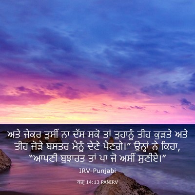 Picture 03 - ਕਜ਼ਾૃ 14:13 PANIRV - ਅਤੇ ਜੇਕਰ ਤੁਸੀਂ ਨਾ - Bible Verse Picture