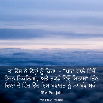 Picture 03 - ਕਜ਼ਾૃ 14:14 PANIRV - ਤਾਂ ਉਸ ਨੇ ਉਨ੍ਹਾਂ - Bible Verse Picture