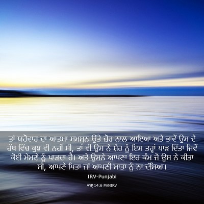 Picture 03 - ਕਜ਼ਾૃ 14:6 PANIRV - ਤਾਂ ਯਹੋਵਾਹ ਦਾ ਆਤਮਾ - Bible Verse Picture