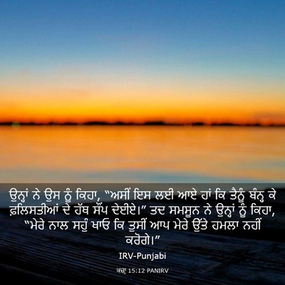 Picture 03 - ਕਜ਼ਾૃ 15:12 PANIRV - ਉਨ੍ਹਾਂ ਨੇ ਉਸ ਨੂੰ - Bible Verse Picture